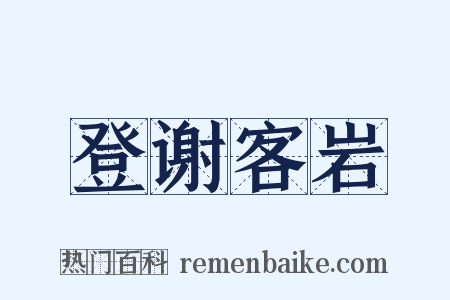 登谢客岩是什么意思的图片